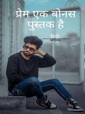 cover image of प्रेम एक बोनस पुस्तक है